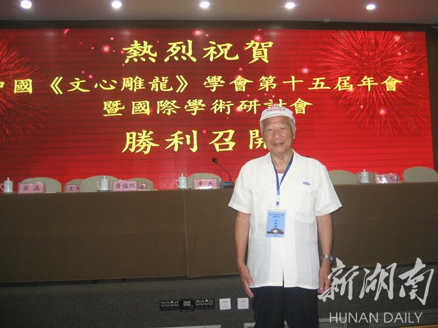 湘大刘业超教授应邀参加中国《文心雕龙》学会年会
