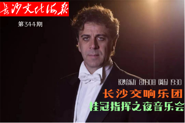 8月29日长沙文化海报：桂冠指挥之夜音乐会(344期)