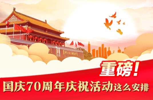 一图速览！国庆70周年庆祝活动这么安排