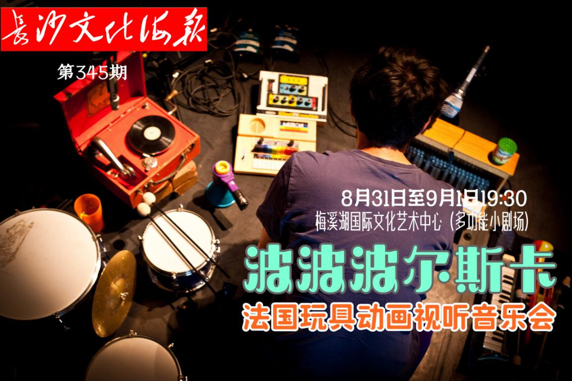 8月30日长沙文化海报：波波波尔斯卡(345期)