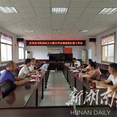 汉寿县司法局召开县人大评议调查组汇报会