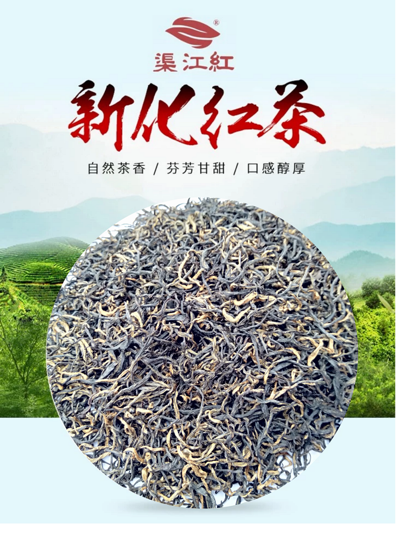 渠江红 一片丹心照紫金 - 2019湖南红茶十大企业产品品牌 - 2019第