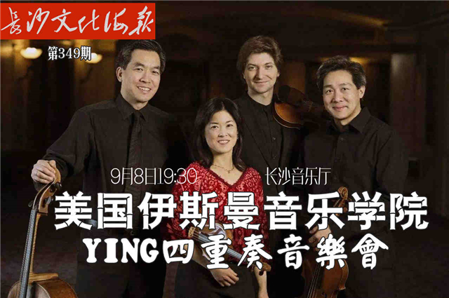 9月5日长沙文化海报：YING四重奏音乐会（349期）