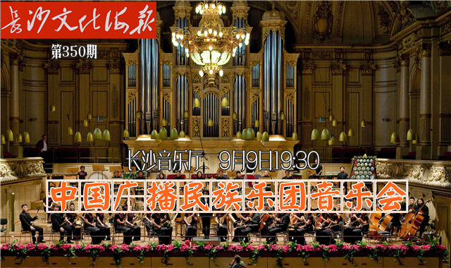 9月6日长沙文化海报：中国广播民族乐团音乐会(350期)