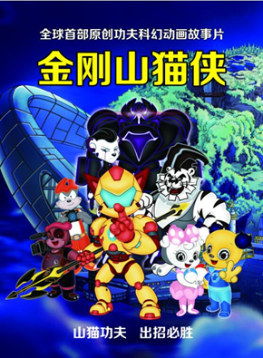 《金刚山猫侠》9日登陆金鹰卡通卫视