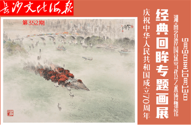 9月10日长沙文化海报：70周年经典回眸专题画展(352期)