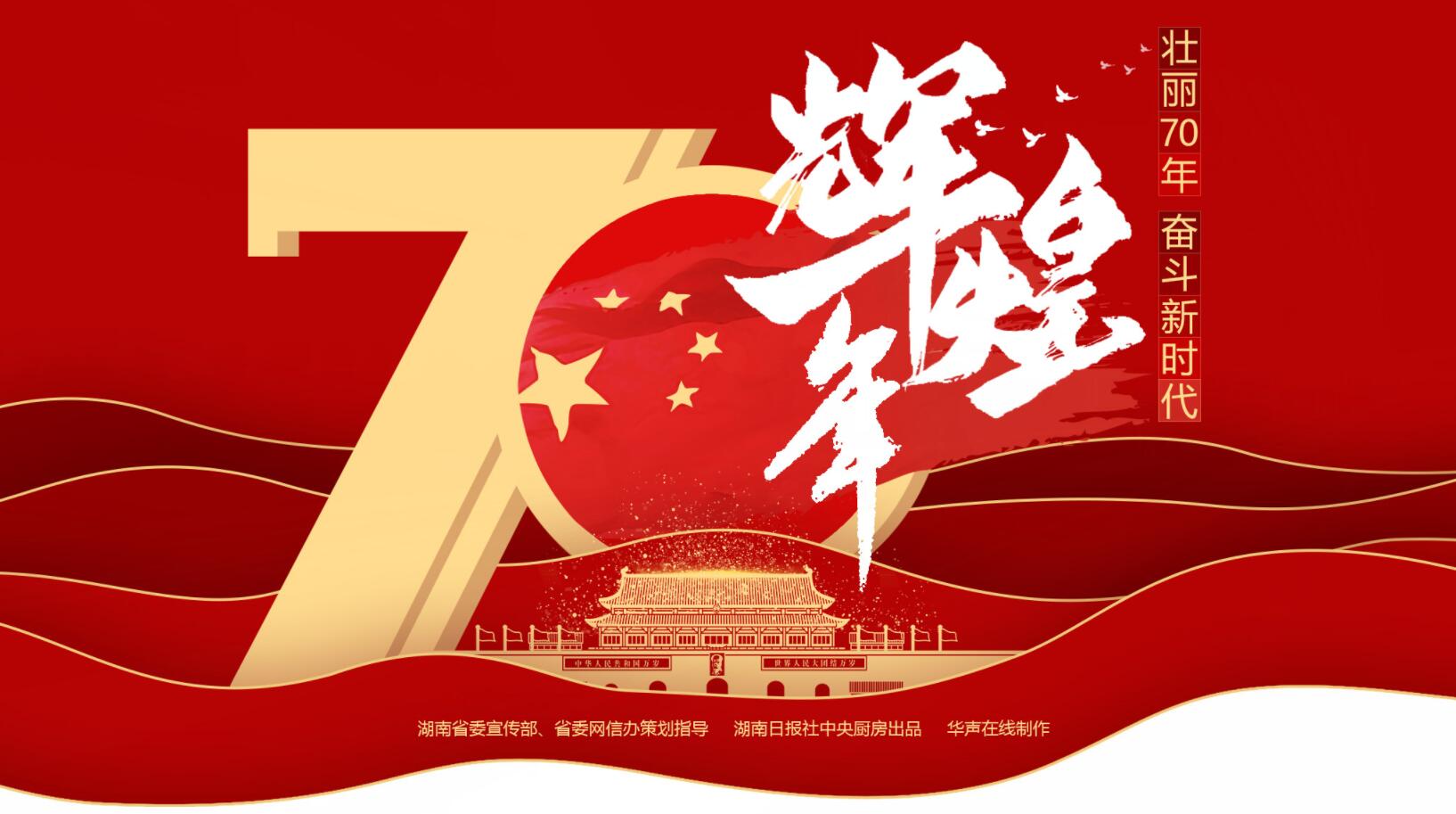 【专题】辉煌70年——庆祝中华人民共和国成立70周年