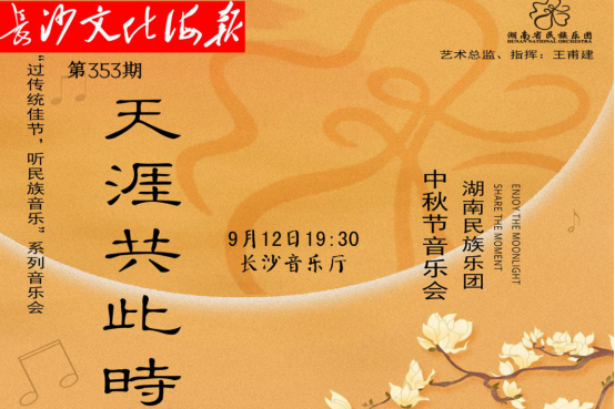 9月11日长沙文化海报：天涯共此时(353期)