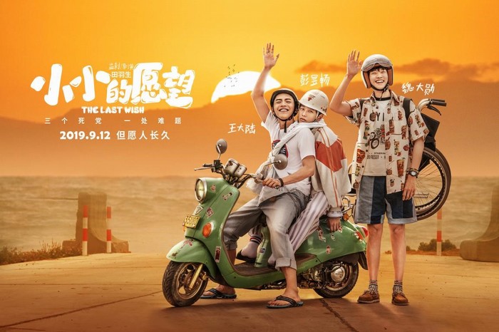 《小小的愿望》青春无敌 真挚兄弟情掀起全民回忆杀