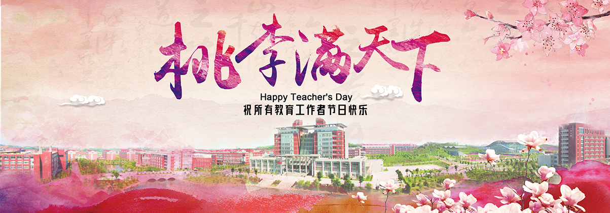 长沙理工召开2019教师节庆祝表彰大会
