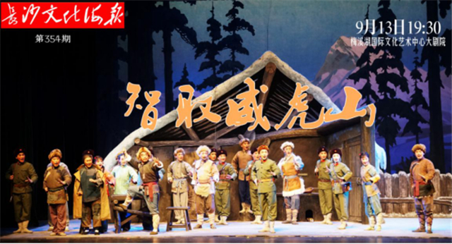 9月12日长沙文化海报：智取威虎山(354期)