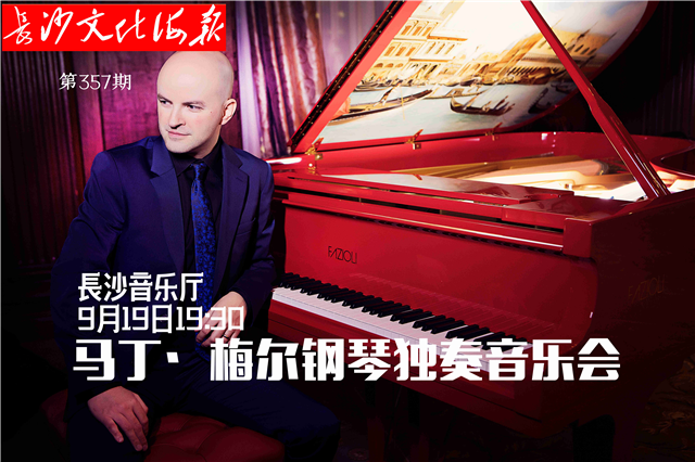 9月17日长沙文化海报：马丁·梅尔钢琴独奏音乐会（357期）