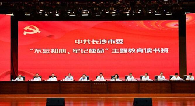 长沙市委“不忘初心、牢记使命”主题教育读书班开班