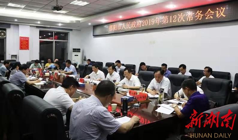 邵阳召开第12次政府常务会议：重点研究《邵阳市乡村清洁条例(草案)》等工作