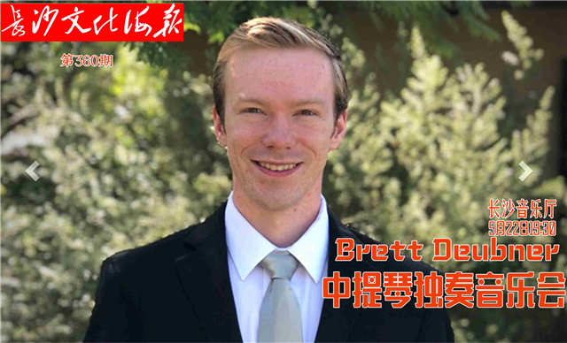 9月20日长沙文化海报：Brett Deubner中提琴独奏音乐会（360期）