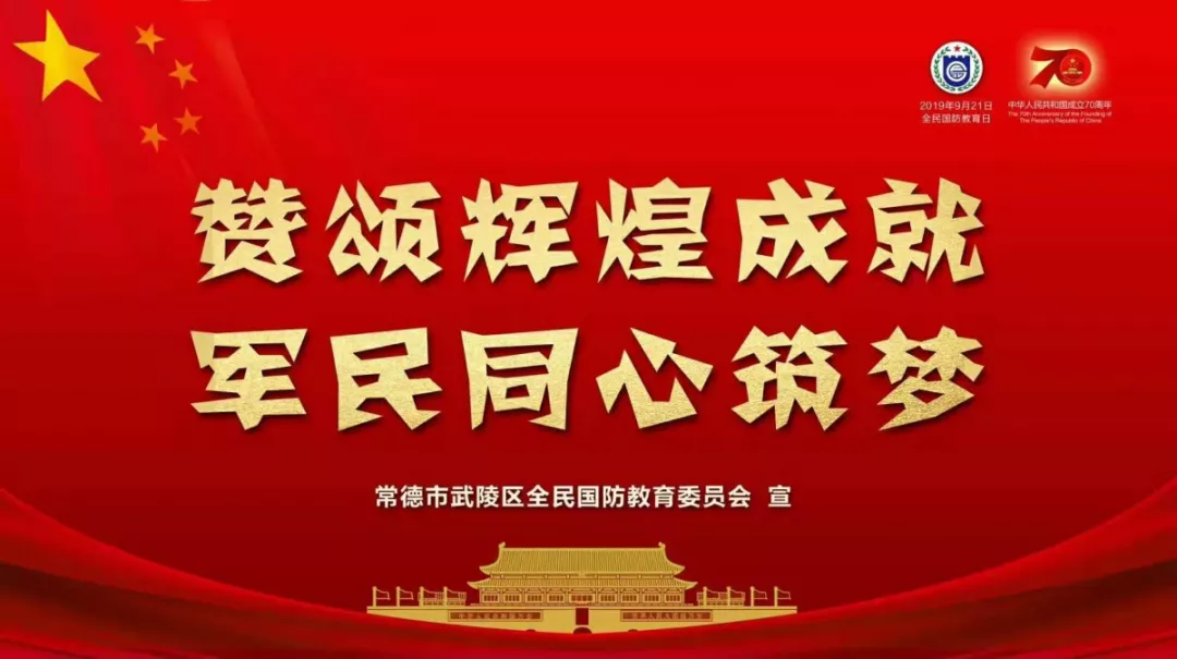 全民国防，全民教育，武陵区全民国防教育，永远在路上！