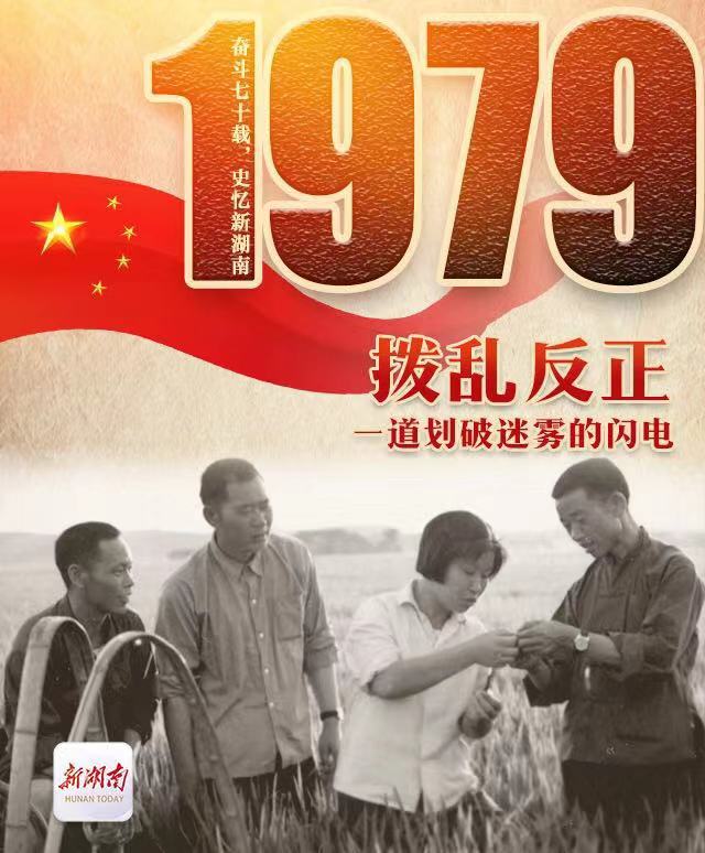 奋斗七十载 史忆新湖南|1979·拨乱反正:一道划破迷雾的闪电