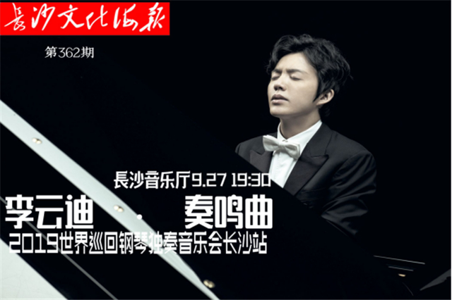 9月24日长沙文化海报：李云迪 · 奏鸣曲(362期)