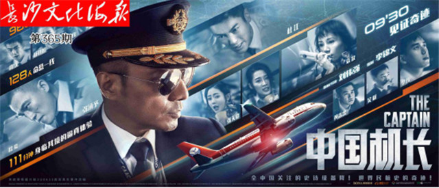 9月27日长沙文化海报：中国机长(365期)