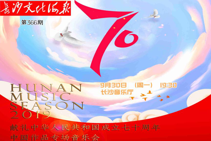 9月28日长沙文化海报：中国作品专场音乐会(366期)