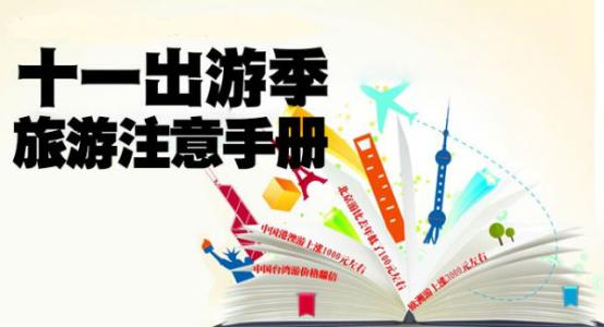 国庆节出游，怀化市旅部门温馨提示您注意这些