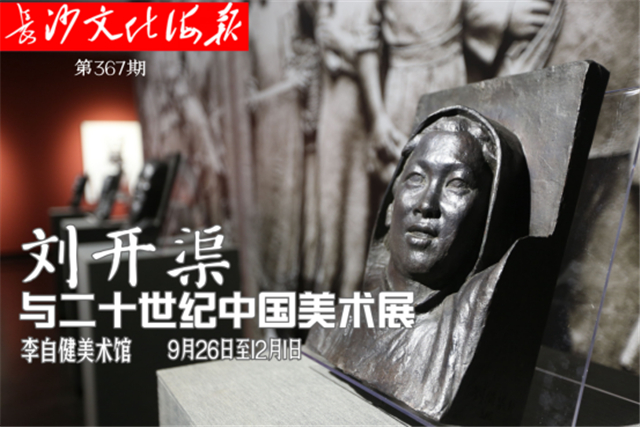 9月30日长沙文化海报：刘开渠与二十世纪中国美术展(367期)