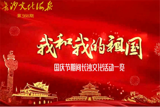 新中国成立70周年国庆假期长沙文化海报(368期)