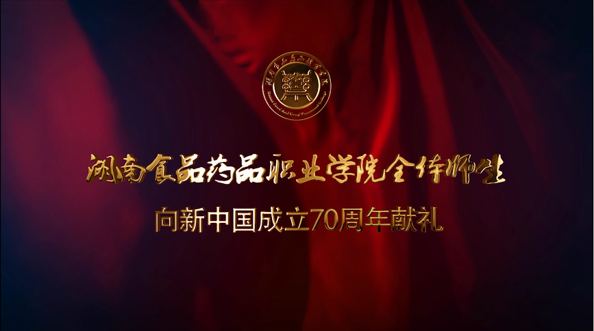 湖南食品药品职业学院《我和我的祖国》快闪