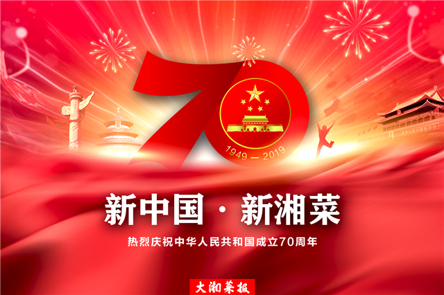 大湘菜报热烈庆祝中华人民共和国成立70周年
