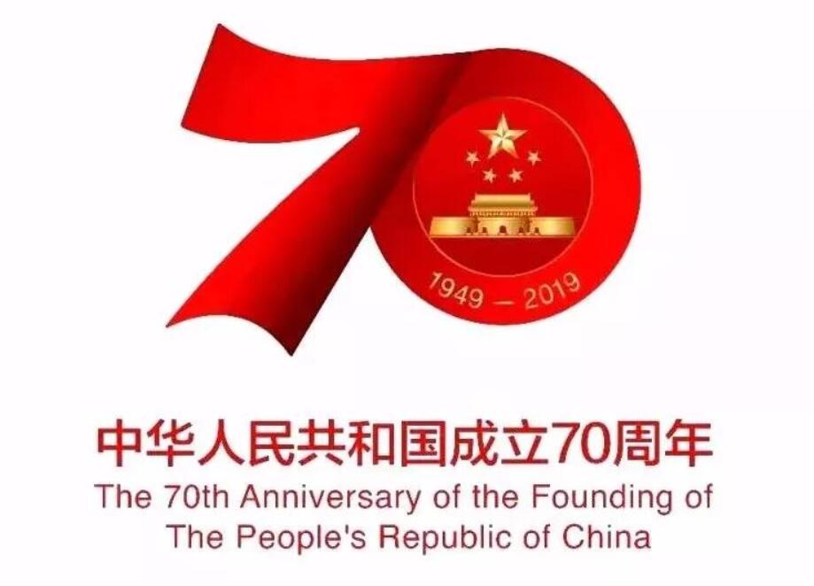 跃上葱茏再攀峰——写在中华人民共和国70周年大庆之际