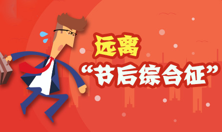 不要节后综合征!这样调整助你满血复活