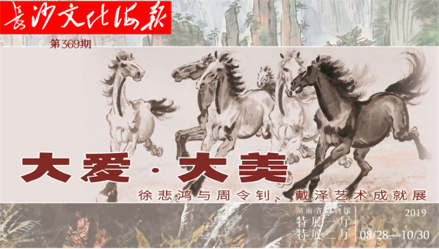 10月9日长沙文化海报：大爱•大美(369期)