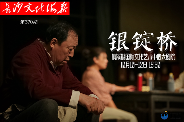 10月10日长沙文化海报：银锭桥（370期）