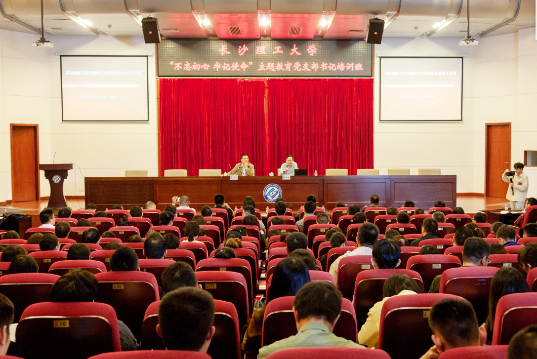 长沙理工大学举办“不忘初心、牢记使命”主题教育党支部书记培训班