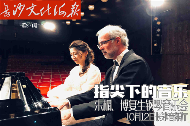 10月11日长沙文化海报：指尖下的音乐（第371期）