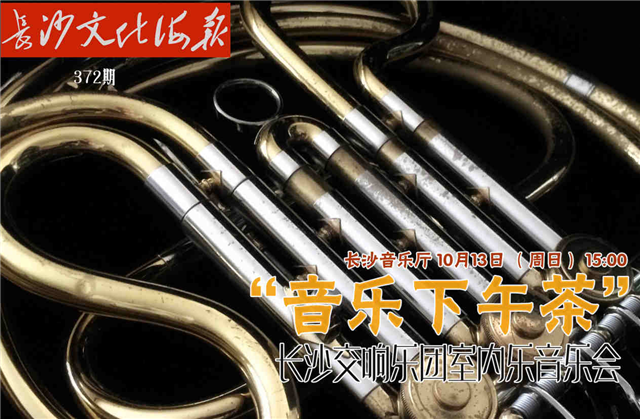 10月12日长沙文化海报：音乐下午茶（372期）