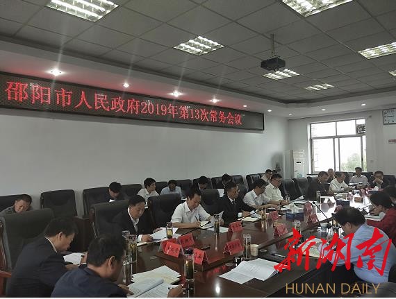 邵阳召开常务会议：重点研究下半年经济运行、城区公共交通管理等事项