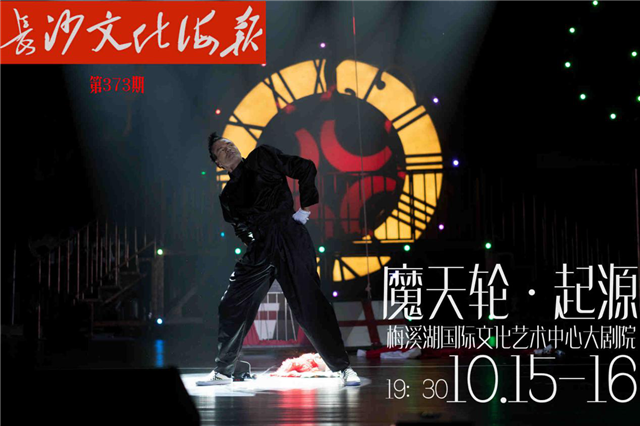 10月13日长沙文化海报：魔天轮·起源（373期）