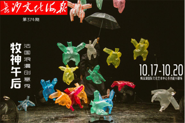 10月15日长沙文化海报：牧神午后(374期)