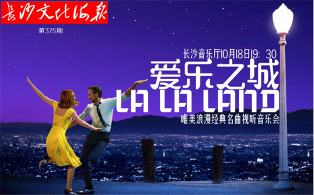 10月16日长沙文化海报：爱乐之城(375期)