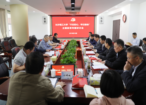 长理召开“不忘初心、牢记使命”主题教育知名校友座谈会