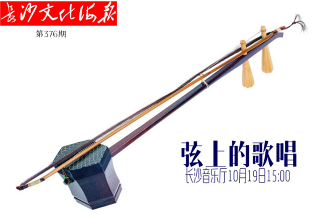 10月17日长沙文化海报：弦上的歌唱(376期)