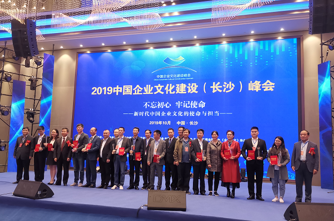 工匠精神创造美好生活   2019中国企业文化建设峰会在长举办
