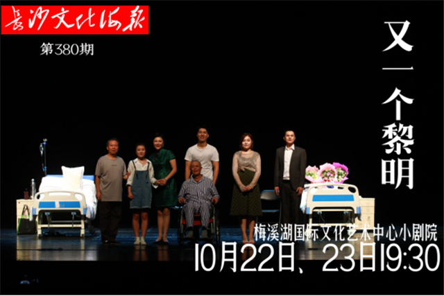 10月22日长沙文化海报：又一个黎明(380期)