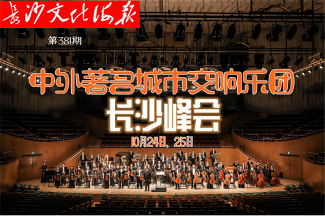10月24日长沙文化海报：中外著名城市交响乐团“长沙峰会”(381期)