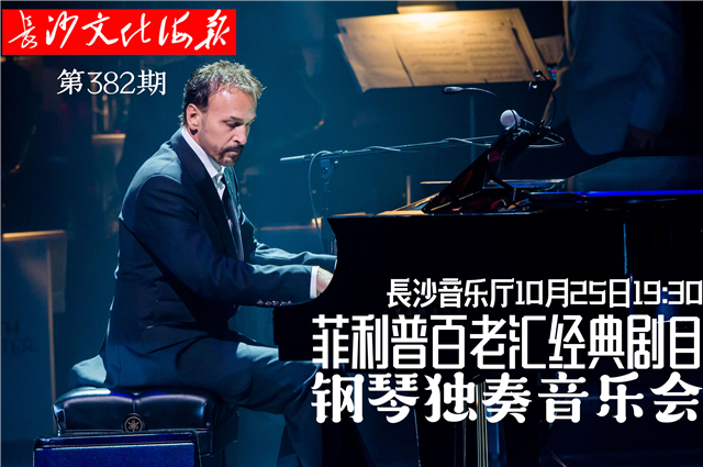 10月25日长沙文化海报：菲利普百老汇经典剧目钢琴独奏（382期）