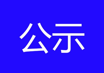 湖南省市场监督管理局关于347批次食品安全监督抽检情况的公示