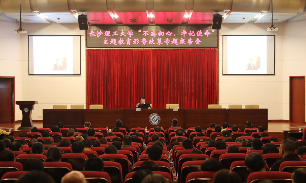 长沙理工大学举行“不忘初心、牢记使命”主题教育形势与政策专题报告会