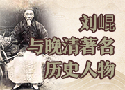 “湘军之师”与“湘军铁帅”：刘崐和曾国藩的一生情谊