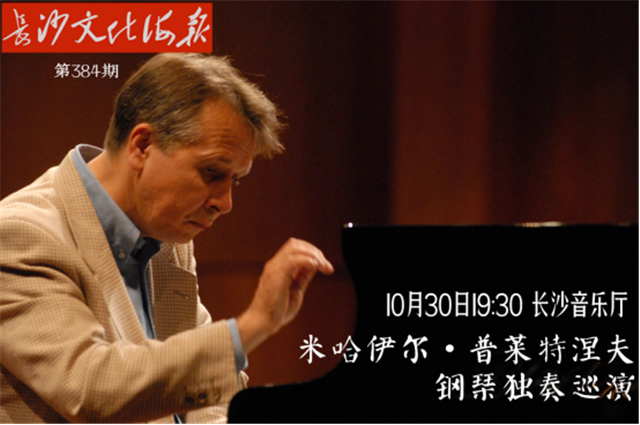 10月29日长沙文化海报：米哈伊尔·普莱特涅夫钢琴独奏巡演(384期)